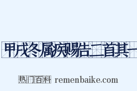 甲戌冬属疾赐告二首其一是什么意思的图片